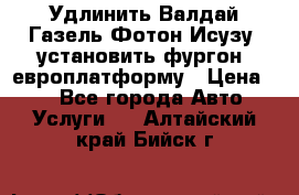 Удлинить Валдай Газель Фотон Исузу  установить фургон, европлатформу › Цена ­ 1 - Все города Авто » Услуги   . Алтайский край,Бийск г.